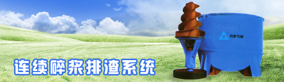 連續(xù)碎漿排渣系統(tǒng)