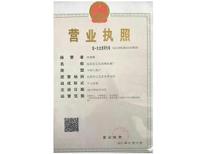 營業(yè)執(zhí)照